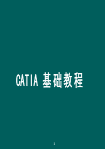 CATIA基础入门教程