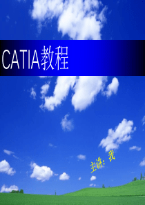 CATIA教程基础操作