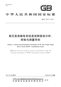 GBT357112017高压直流输电系统直流侧谐波分析抑制与测量导则