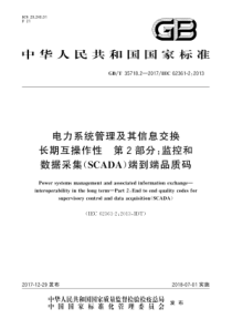 GBT3571822017电力系统管理及其信息交换长期互操作性第2部分监控和数据采集SCADA端到端