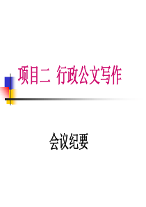 行政公文-会议纪要