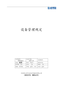 【东大阿尔派内部资料-设备管理规定】（doc13页）