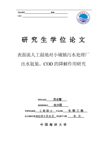 表面流人工湿地对小城镇污水处理厂出水氨氮、COD的降解作用研究