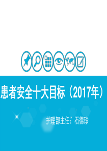 2017患者安全十大目标