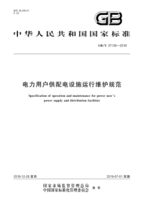 GBT371362018电力用户供配电设施运行维护规范177