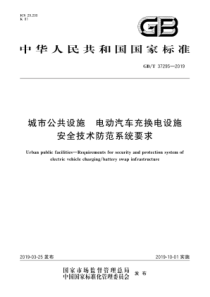 GBT372952019城市公共设施电动汽车充换电设施安全技术防范系统要求160