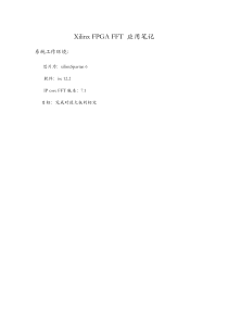 Xilinx-FPGA-FFT-应用笔记