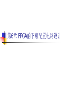 xilinx-FPGA的配置设计