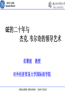 GE的二十年与杰克韦尔奇的领导艺术