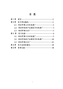 西安污水三厂、曲江水厂、纺织城污水厂水处理工艺生产实习报告