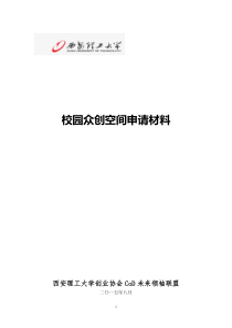 西安理工大学科技厅校园众创空间申请材料