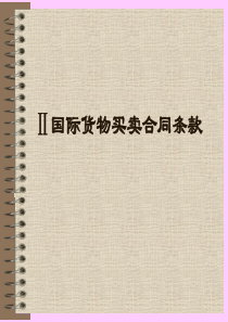 第四章品名、品质、数量和包装