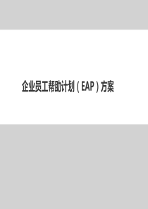 企业员工帮助计划EAP方案