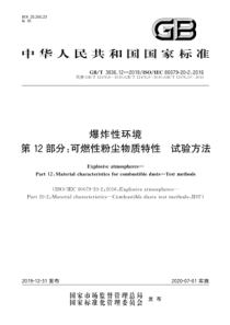 GBT3836122019爆炸性环境第12部分可燃性粉尘物质特性试验方法