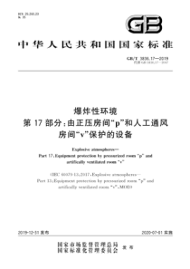 GBT3836172019爆炸性环境第17部分由正压房间p和人工通风房间v保护的设备