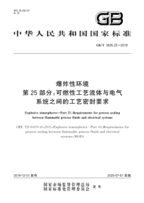 GBT3836252019爆炸性环境第25部分可燃性工艺流体与电气系统之间的工艺密封要求