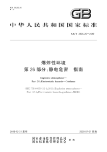 GBT3836262019爆炸性环境第26部分静电危害指南