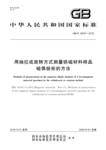 GBT384372019用抽拉或旋转方式测量铁磁材料样品磁偶极矩的方法