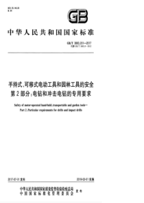 GBT38832012017手持式可移式电动工具和园林工具的安全第2部分电钻和冲击电钻的专用要求