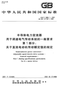 GBT388612001半导体电力变流器用于调速电气传动系统的一般要求第1部分关于直流电动机传动额定