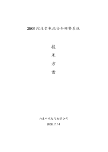 35KV坨庄变电站安全预警系统技术方案