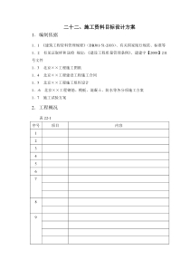 22、施工资料目标设计方案