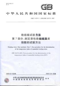 GBT407472009绕组线试验方法第7部分测定漆包绕组线温度指数的试验方法