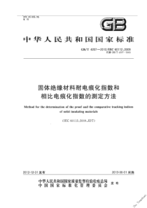 GBT42072012固体绝缘材料耐电痕化指数和相比电痕化指数的测定方法