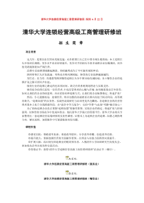 清华大学连锁经营高级工商管理研修班