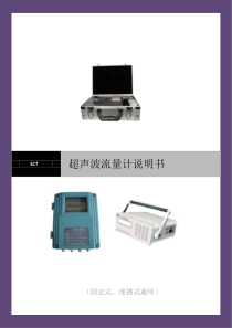 超声波流量计说明书