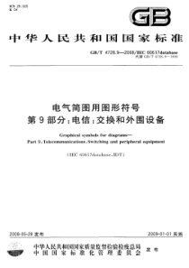 GBT472892008电气简图用图形符号第9部分电信交换和外围设备