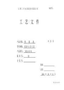 超声波热量表工艺文件