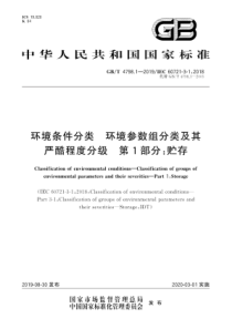 GBT479812019环境条件分类环境参数组分类及其严酷程度分级第1部分贮存62