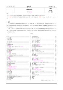 DIN 18800-1(中文)钢架结构-第一部分