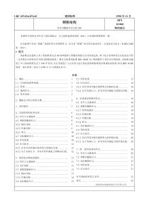 DIN 18800-4(中文)钢架结构-第四部分