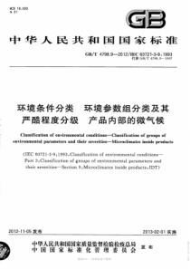 GBT479892012环境条件分类环境参数组分类及其严酷程度分级产品内部的微气候