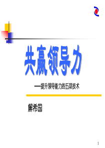 共赢领导力-提升领导能力的五项技术[1]ppt解希国