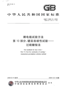 GBT4909102009裸电线试验方法第10部分镀层连续性试验过硫酸铵法