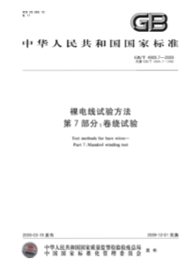 GBT490972009裸电线试验方法第7部分卷绕试验