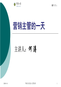 2、3业务主管的一天目标管理