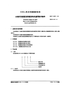 GBT49971993永磁式低速直流测速发电机通用技术条件