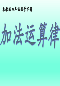 苏教版四年级数学下册《加法运算律》