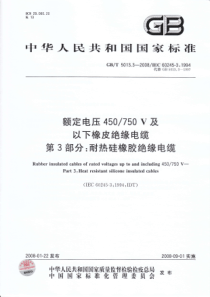 GBT501332008额定电压450750V及以下橡皮绝缘电缆第3部分耐热硅橡胶绝缘电缆