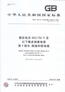 GBT501342008额定电压450750V及以下橡皮绝缘电缆第4部分软线和软电缆