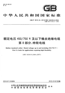 GBT501382013额定电压450750V及以下橡皮绝缘电缆第8部分特软电线