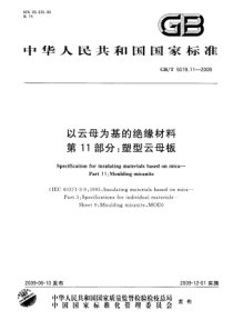 GBT5019112009以云母为基的绝缘材料第11部分塑型云母板208