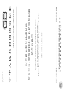 GBT501962007以云母为基的绝缘材料第6部分聚酯薄膜补强B阶环氧树脂粘合云母带