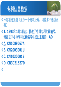 专利信息检索练习题(2-5)--2