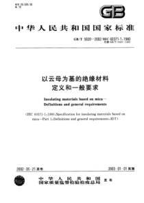 GBT50202002以云母为基的绝缘材料定义和一般要求