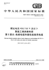 GBT502362006额定电压450750V及以下聚氯乙烯绝缘电缆第6部分电梯电缆和挠性连接用电缆